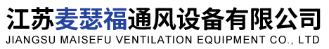 江蘇麥瑟福通風(fēng)設(shè)備有限公司